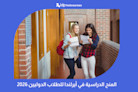 المنح الدراسية في أيرلندا 2026: أفضل المنح وشروط التقديم