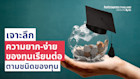 เจาะลึกความยาก-ง่ายของทุนเรียนต่อ ตามชนิดทุน (รู้ไว้ก่อนขอ)