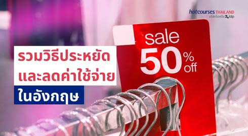 รวมวิธีประหยัดและลดค่าใช้จ่ายเมื่อมาเรียนต่ออังกฤษ