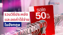 รวมวิธีประหยัดและลดค่าใช้จ่ายเมื่อมาเรียนต่ออังกฤษ