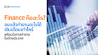 เรียน Finance คืออะไร? จบแล้วทำงานอะไรได้ เงินเดือนเท่าไหร่ พร้อมโอกาสทำงานในต่างประเทศ(อัปเดต 2026)