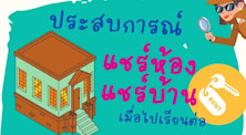 รู้ไว้ก่อนไป สืบประสบการณ์แชร์ห้องแชร์บ้าน เมื่อไปเรียนต่อ