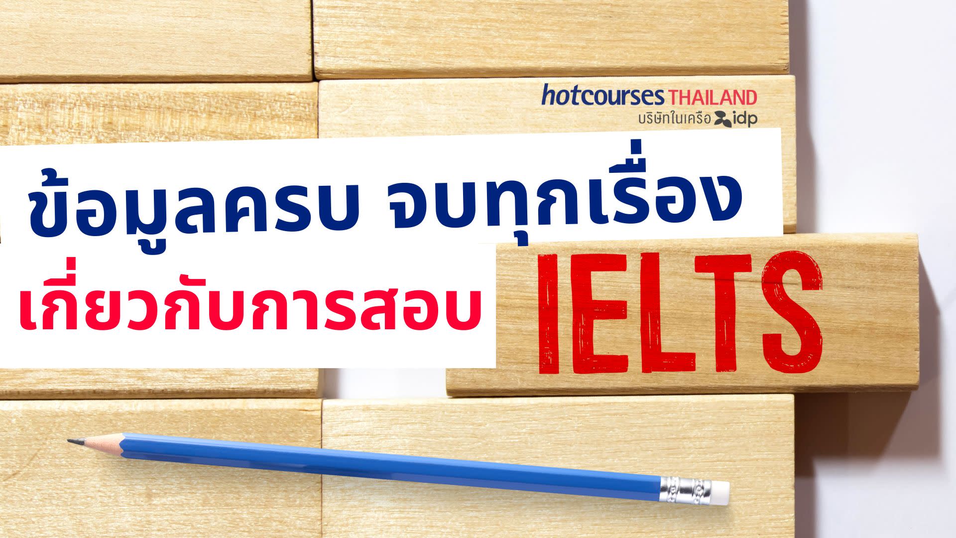 ielts คือ อะไร ข้อมูลครบจบทุกเรื่องการสอบ IELTS