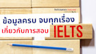 ielts คือ อะไร ข้อมูลครบจบทุกเรื่องการสอบ IELTS