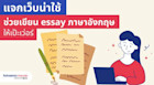 รวมเว็บช่วยเขียนบทความ essay ภาษาอังกฤษ จะเขียนอ้างอิง ตรวจแกรมม่า ก็มาได้เลย