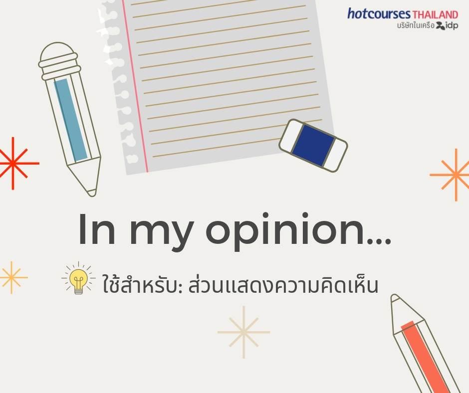 10 คำเริ่มต้นสวยๆ เรียกคะแนนเขียน Essay Ielts Writing