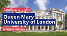 เจาะลึกเรียนต่อ Queen Mary University of London มหาลัยใจกลางลอนดอน