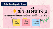 ม้วนเดียวจบ ทุนเรียนต่อจีน ญี่ปุ่น สิงค์โปร์ ไต้หวัน เกาหลี และมาเลเซีย