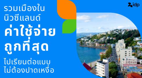 เรียนต่อนิวซีแลนด์เมืองไหนถูกที่สุด