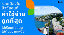 เรียนต่อนิวซีแลนด์เมืองไหนถูกที่สุด