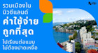 เรียนต่อเมืองไหนในนิวซีแลนด์ดีที่ค่าครองชีพและค่าใช้จ่ายถูกที่สุด