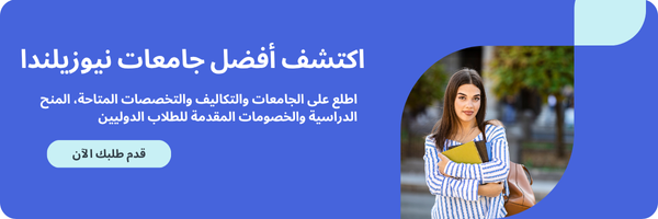 أفضل التخصصات الدراسية في نيوزيلندا للطلاب الدوليين
