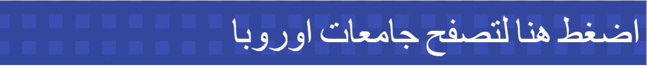 الدراسة في اوروبا 