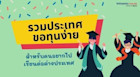 รวมประเทศขอทุนง่าย เหมาะสำหรับคนอยากไปเรียนต่อนอก