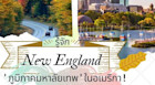 รู้จัก New England ‘ภูมิภาคมหาลัยเทพ’ ในอเมริกา!