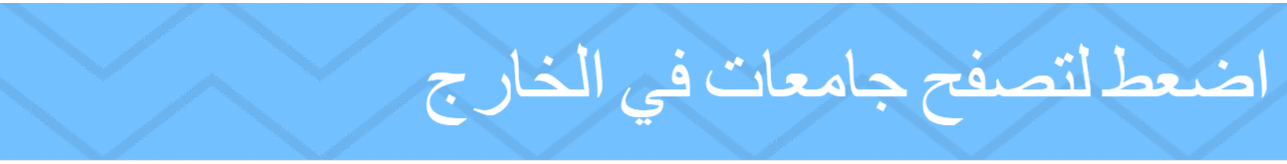 الدراسة في الخارج