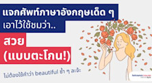 มัดรวมคำศัพท์ภาษาอังกฤษที่แปลว่า สวย มาดูกันว่าใช้คำว่าอะไรได้บ้างนอกจากคำว่า beautiful