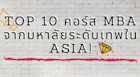 Top 10 คอร์ส MBA จากมหาลัยระดับเทพใน Asia