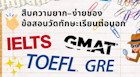 สืบความยาก-ง่ายของการสอบ IELTS TOEFL GRE และ GMAT!
