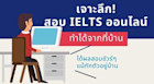 เจาะลึกการสอบ IELTS ออนไลน์ (IELTS indicator) ทำได้จากที่บ้าน!