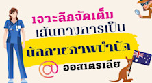 เจาะลึกจัดเต็ม เส้นทางการเป็นนักกายภาพบำบัด (Physiotherapist) ในออสเตรเลีย