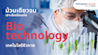 Biotechnology เจาะลึกเรียนต่อสาขาเทคโนโลยีชีวภาพ วิชาเรียน มหาลัยระดับโลกและโอกาสทำงานในต่างประเทศ
