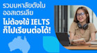 เปิดโผมหาลัยดังในออสเตรเลีย ไม่ต้องมี IELTS ก็เข้าไปเรียนต่อได้