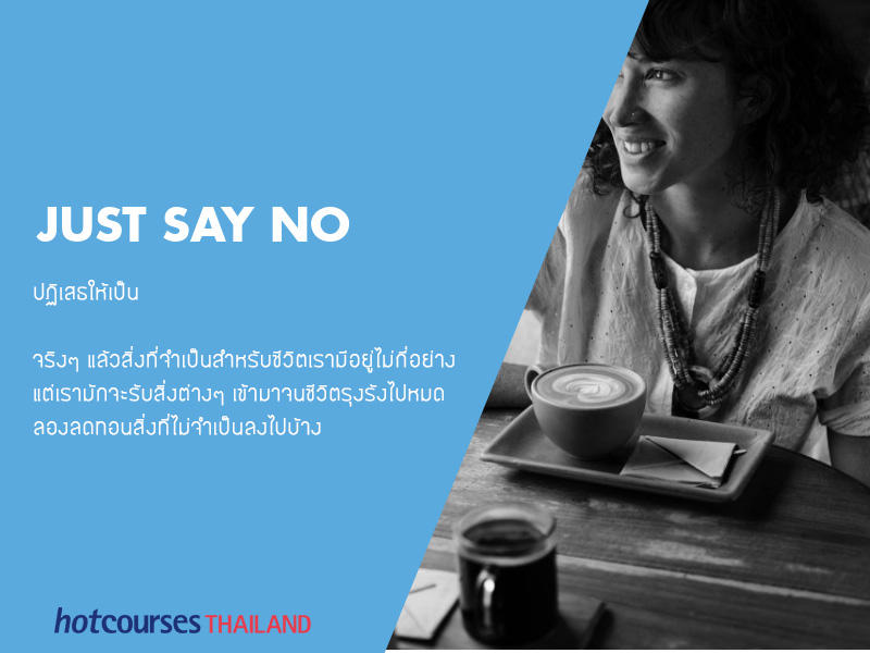 ทักษะการปฏิเสธ