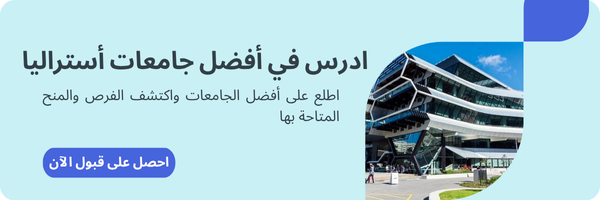 أفضل جامعات أستراليا