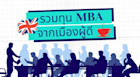 รวมทุน MBA แห่งเมืองผู้ดี