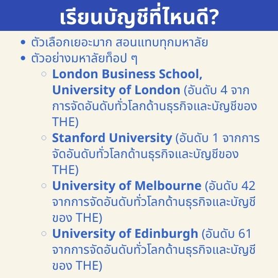 เรียนบัญชีที่ไหนดี