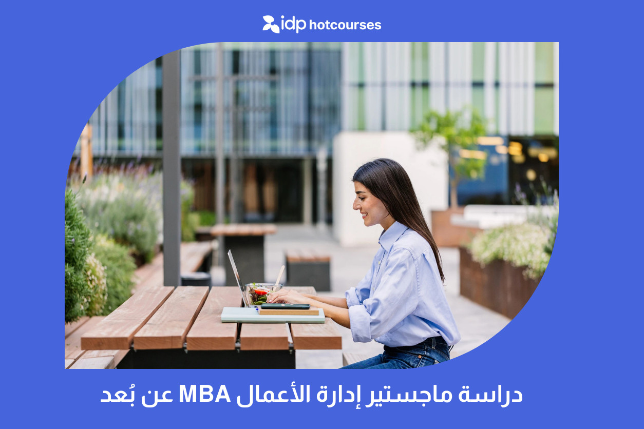 دراسة ماجستير إدارة الأعمال MBA عن بُعد