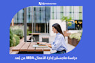 دراسة ماجستير إدارة الأعمال MBA عن بُعد