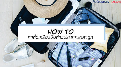 ตั๋วเครื่องบิน ราคาถูก
