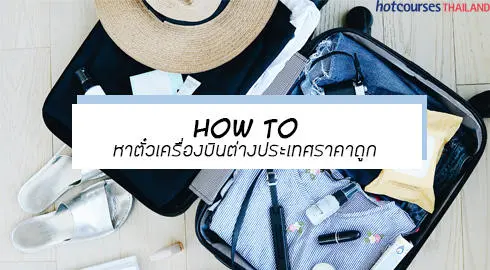 How To หาตั๋วเครื่องบินต่างประเทศราคาถูก