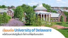 เรียนต่อ University of Delaware หนึ่งในมหาลัยรัฐที่เก่าแก่ที่สุดในอเมริกา
