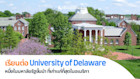 เรียนต่อ University of Delaware หนึ่งในมหาลัยรัฐที่เก่าแก่ที่สุดในอเมริกา