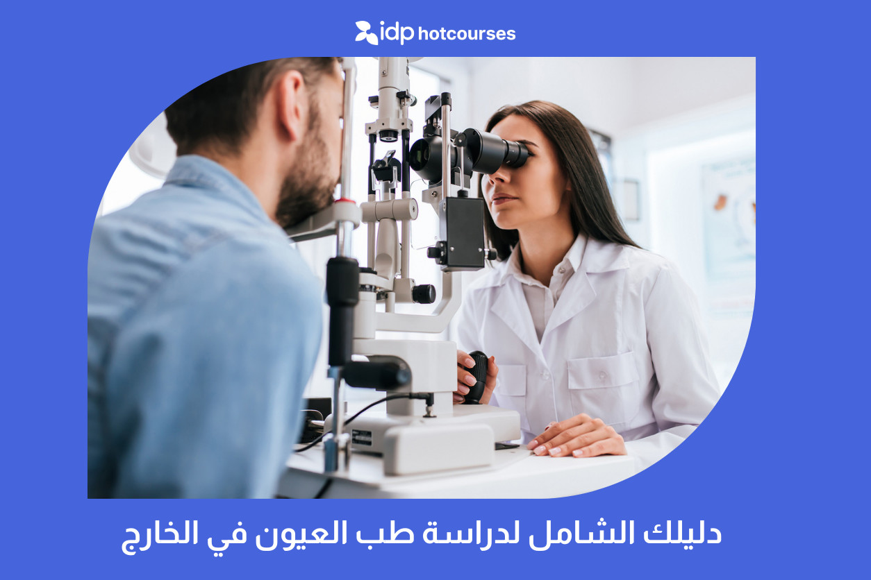 دليلك الشامل لدراسة طب العيون في الخارج