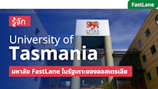เรียนต่อ University of Tasmania มหาลัย FastLane ในรัฐเกาะของออสเตรเลีย