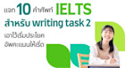 10 คำเริ่มต้นสวยๆ เรียกคะแนนเขียน Essay IELTS writing