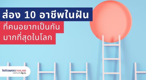 อาชีพที่คนอยากเป็น รูปบันไดสู่อาชีพ