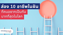 อาชีพที่คนอยากเป็น รูปบันไดสู่อาชีพ