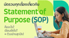 Statement of Purpose หรือ SOP คืออะไร ต้องเขียนยังไง เขียนอะไรบ้าง พร้อมตัวอย่าง SOP แบบสุดเป๊ะ