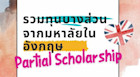 ทุนบางส่วน Partial Scholarship จากมหาวิทยาลัยในอังกฤษ