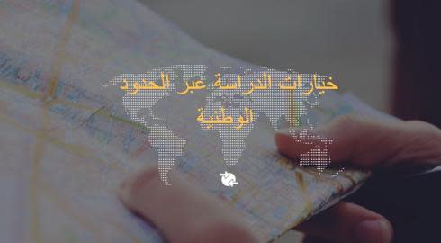 ما المقصود بالدراسة عبر الحدود الوطنية؟