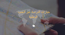 ما المقصود بالدراسة عبر الحدود الوطنية؟