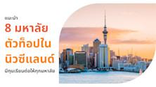 Top universities in newzealand