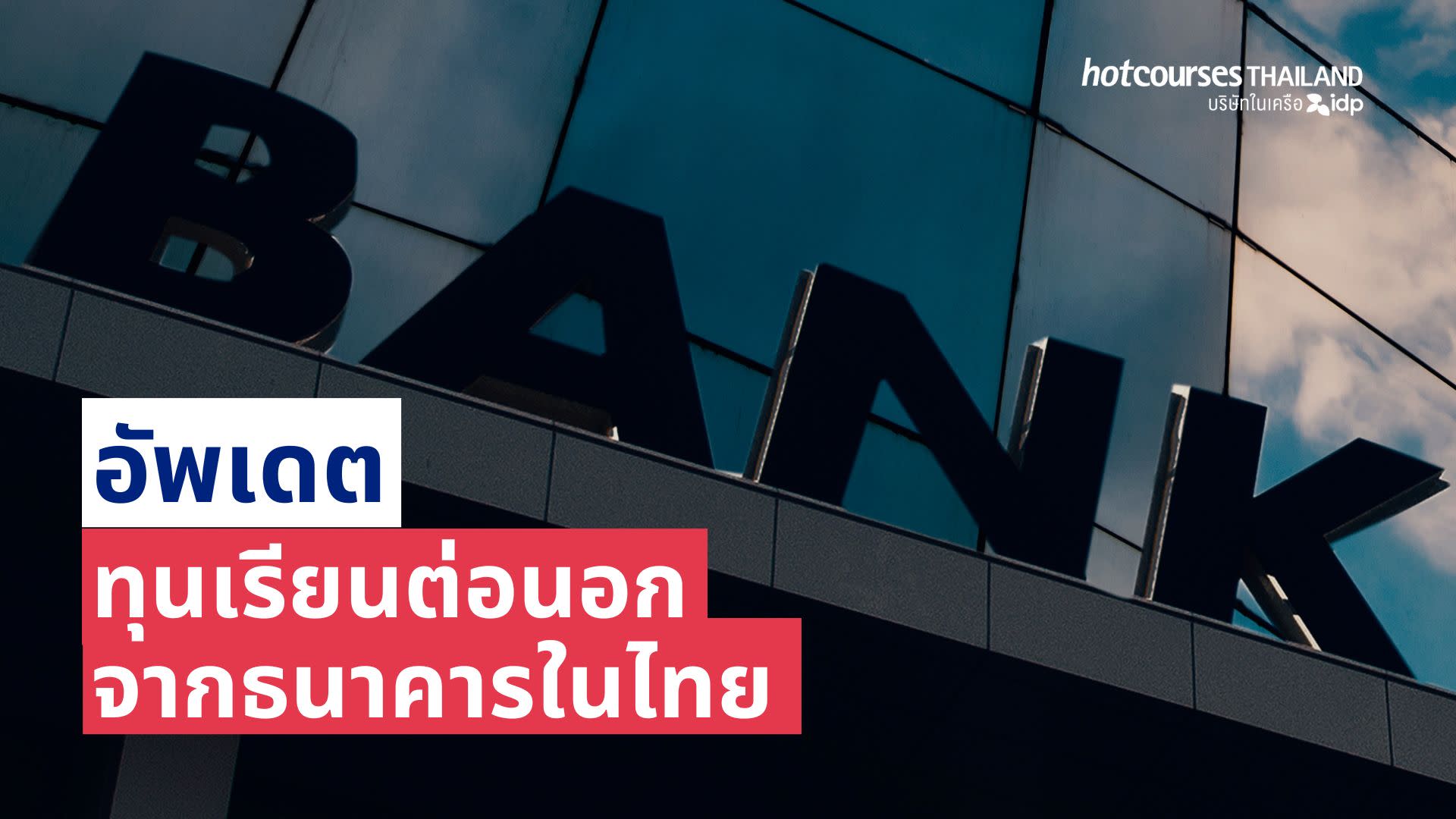 ทุนเรียนต่อนอกจากธนาคารต่างๆ ในประเทศไทย scholarships from thai banks