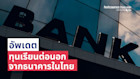 อัพเดตทุนเรียนต่อนอกจากธนาคารต่างๆ ในประเทศไทย