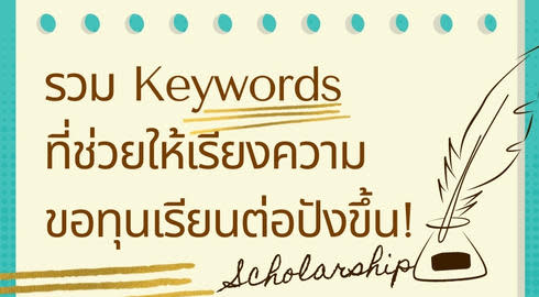 keywords to use in scholarship application